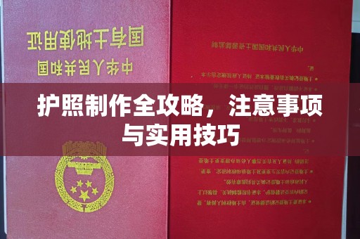 桦川护照制作全攻略，注意事项与实用技巧