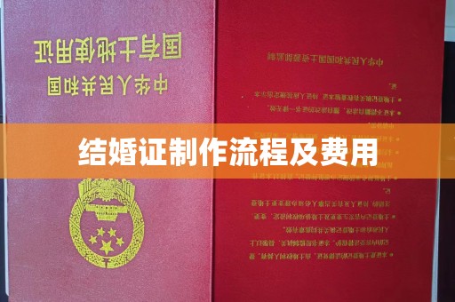 桦川结婚证制作流程及费用