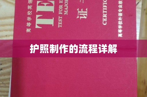 桦川护照制作的流程详解