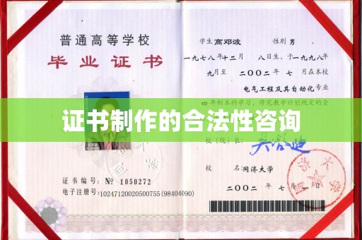桦川证书制作的合法性咨询