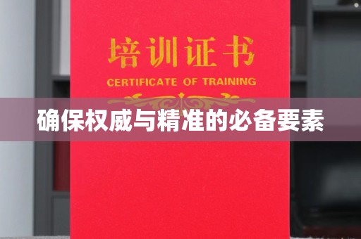 桦川确保权威与精准的必备要素