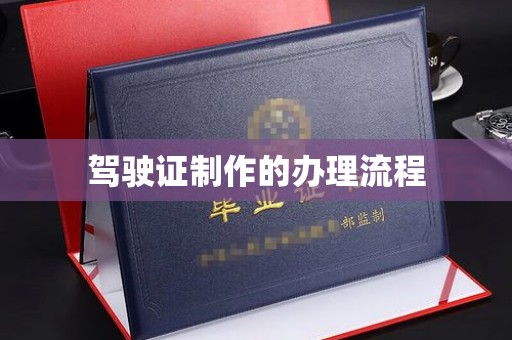 桦川驾驶证制作的办理流程