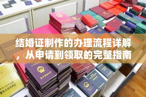 桦川结婚证制作的办理流程详解，从申请到领取的完整指南