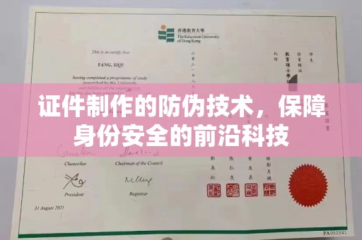 桦川证件制作的防伪技术，保障身份安全的前沿科技
