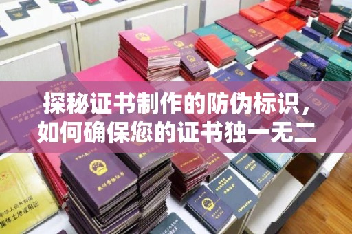 桦川探秘证书制作的防伪标识，如何确保您的证书独一无二