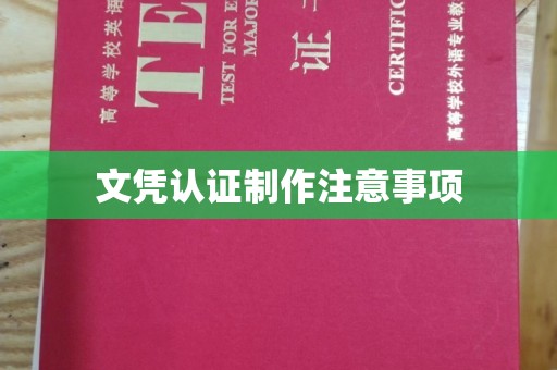 桦川文凭认证制作注意事项