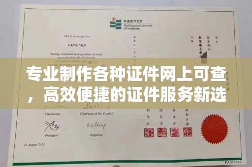 桦川专业制作各种证件网上可查，高效便捷的证件服务新选择