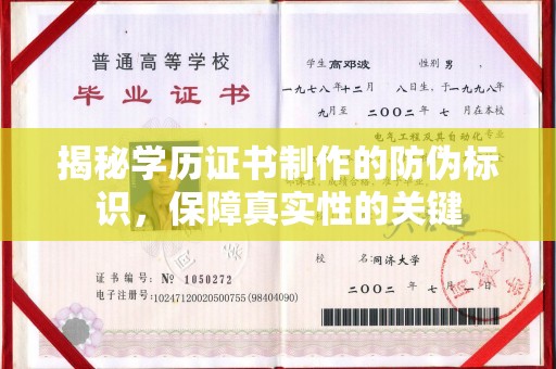 桦川揭秘学历证书制作的防伪标识，保障真实性的关键