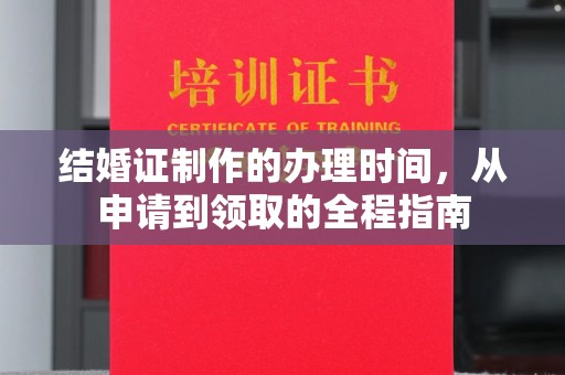 桦川结婚证制作的办理时间，从申请到领取的全程指南