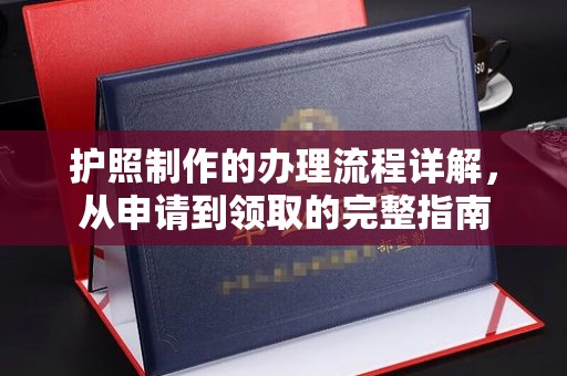 桦川护照制作的办理流程详解，从申请到领取的完整指南