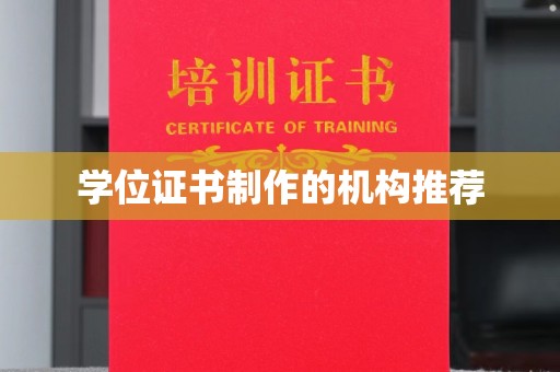 桦川学位证书制作的机构推荐