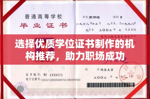 桦川选择优质学位证书制作的机构推荐，助力职场成功