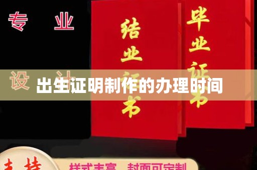 桦川出生证明制作的办理时间