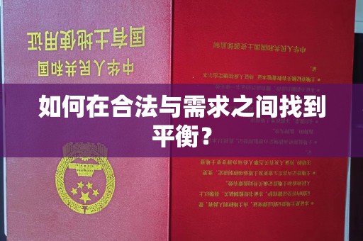 桦川如何在合法与需求之间找到平衡？
