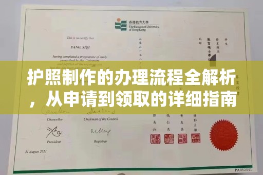 桦川护照制作的办理流程全解析，从申请到领取的详细指南