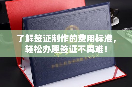 桦川了解签证制作的费用标准，轻松办理签证不再难！