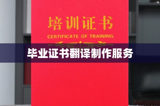 桦川毕业证书翻译制作服务