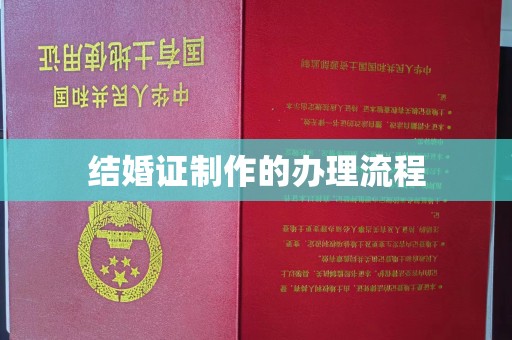 桦川结婚证制作的办理流程