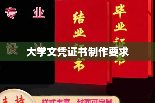 桦川大学文凭证书制作要求