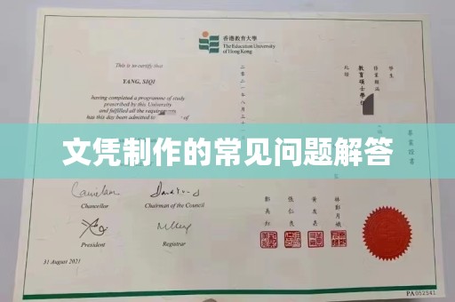 桦川文凭制作的常见问题解答