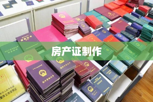 桦川房产证制作
