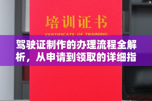 桦川驾驶证制作的办理流程全解析，从申请到领取的详细指南