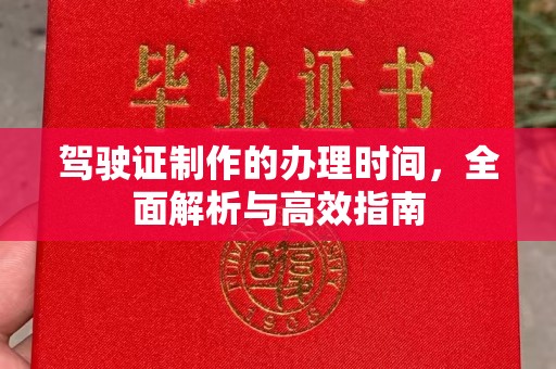 桦川驾驶证制作的办理时间，全面解析与高效指南
