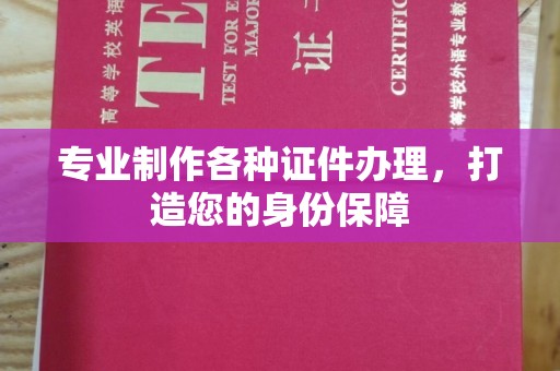 桦川专业制作各种证件办理，打造您的身份保障