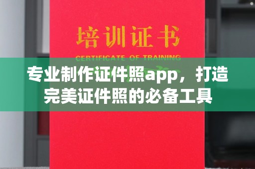桦川专业制作证件照app，打造完美证件照的必备工具