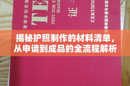 桦川揭秘护照制作的材料清单，从申请到成品的全流程解析