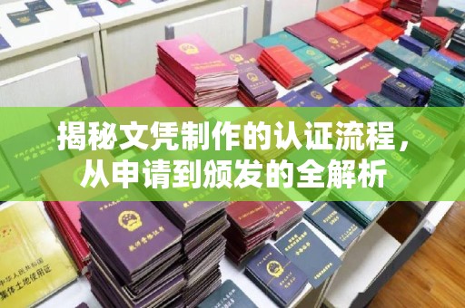 桦川揭秘文凭制作的认证流程，从申请到颁发的全解析