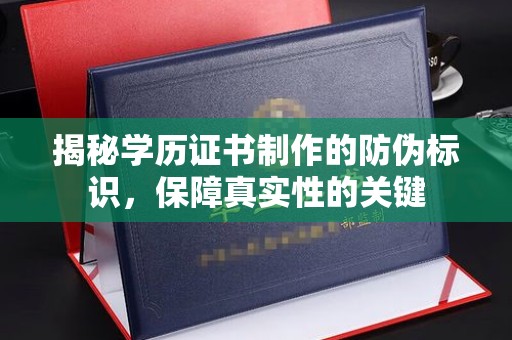 桦川揭秘学历证书制作的防伪标识，保障真实性的关键