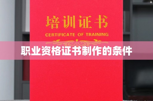 桦川职业资格证书制作的条件