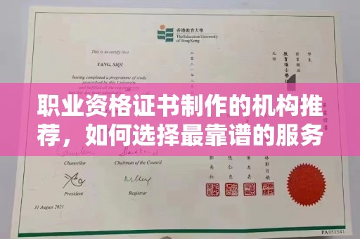 桦川职业资格证书制作的机构推荐，如何选择最靠谱的服务商？