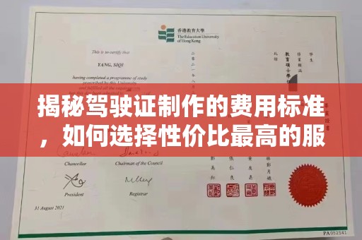 桦川揭秘驾驶证制作的费用标准，如何选择性价比最高的服务？