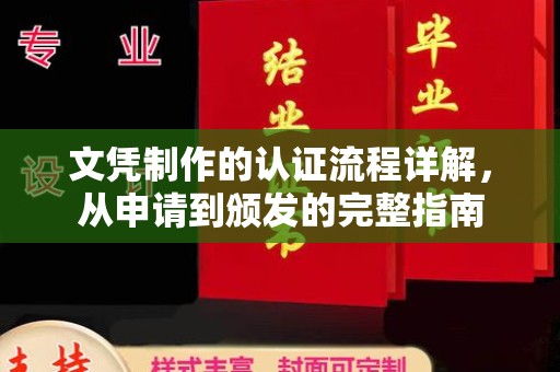 桦川文凭制作的认证流程详解，从申请到颁发的完整指南