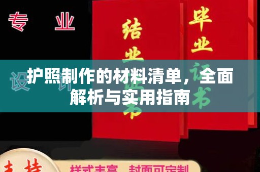 桦川护照制作的材料清单，全面解析与实用指南