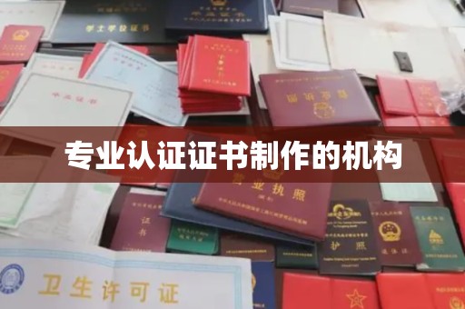 桦川专业认证证书制作的机构