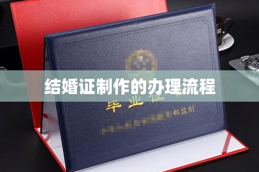 桦川结婚证制作的办理流程