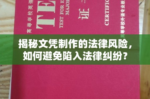桦川揭秘文凭制作的法律风险，如何避免陷入法律纠纷？