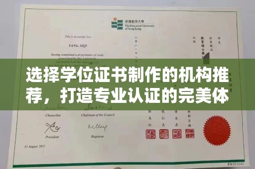 桦川选择学位证书制作的机构推荐，打造专业认证的完美体验
