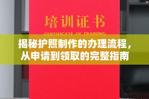 桦川揭秘护照制作的办理流程，从申请到领取的完整指南