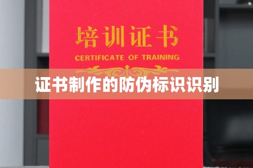 桦川证书制作的防伪标识识别