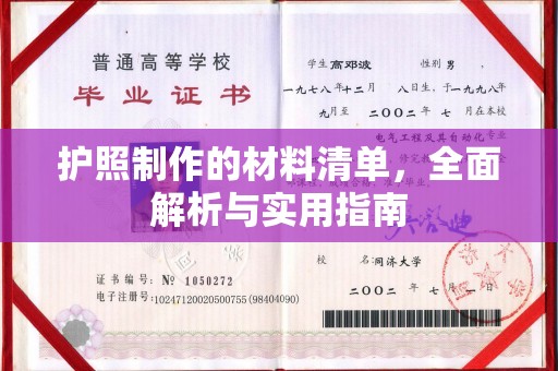 桦川护照制作的材料清单，全面解析与实用指南