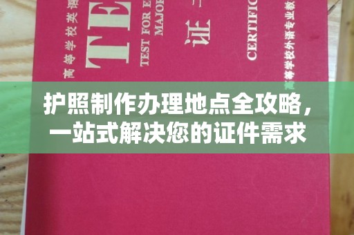 桦川护照制作办理地点全攻略，一站式解决您的证件需求