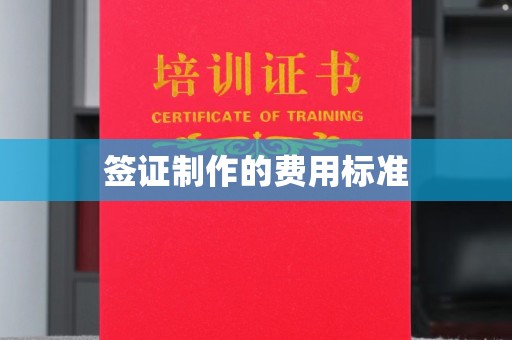 桦川签证制作的费用标准