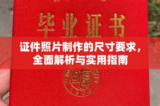 桦川证件照片制作的尺寸要求，全面解析与实用指南