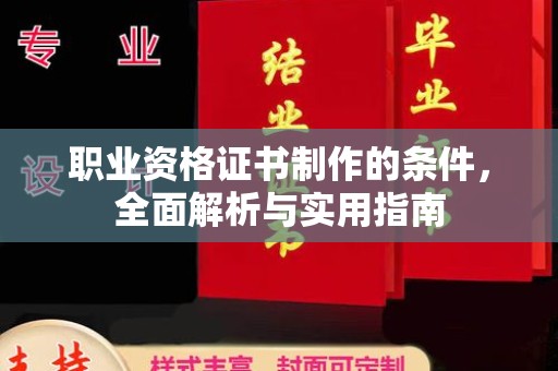 桦川职业资格证书制作的条件，全面解析与实用指南