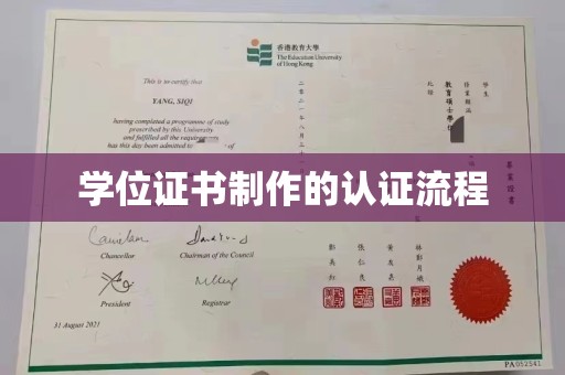 桦川学位证书制作的认证流程