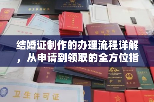 桦川结婚证制作的办理流程详解，从申请到领取的全方位指南